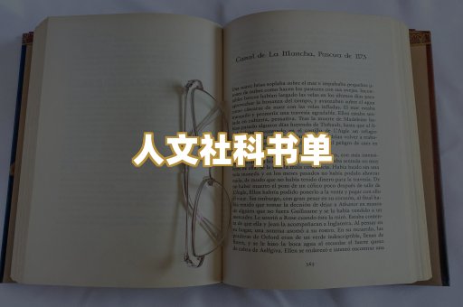 人文社科书单