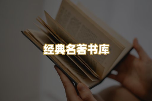 经典名著书库